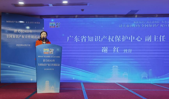 省知识产权保护中心谢红副主任出席韶关市2023年全国知识产权宣传周活动
