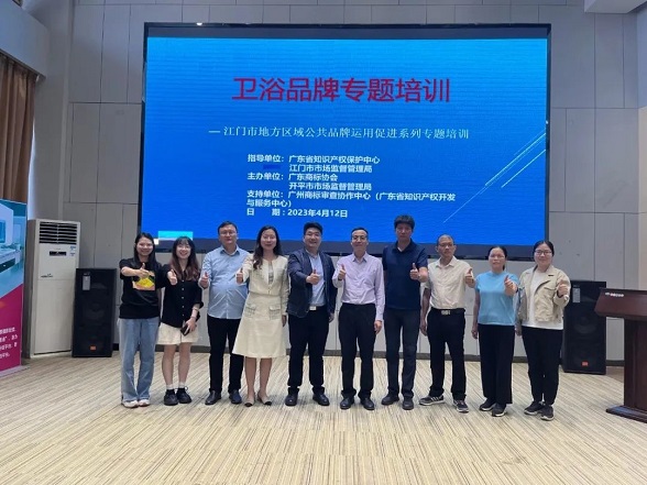 中心广东商标协会服务站成功举办江门市地方区域商标品牌运用促进系列培训