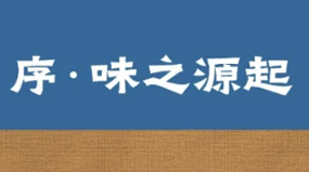 宣传周|国韵风物·2026年中国地理标志产品展——舌尖上的国家印记（四）