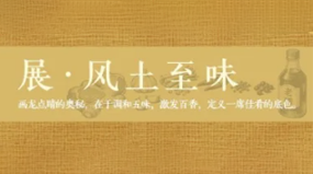 宣传周|国韵风物·2026年中国地理标志产品展——舌尖上的国家印记（五）