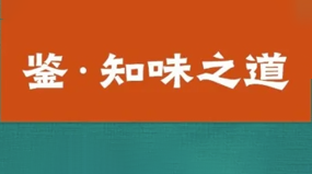 宣传周|国韵风物·2026年中国地理标志产品展——舌尖上的国家印记（六）